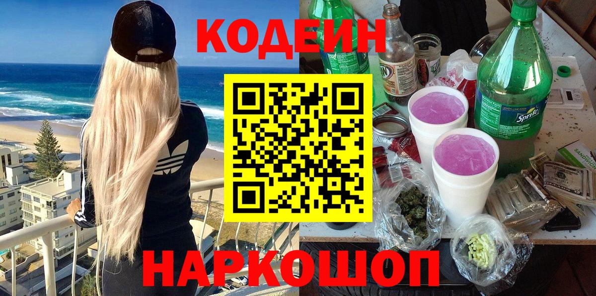 Кодеин напиток Lean (лин)  Кодеин Purple Drank  Вход с VPN  Новотроицк 