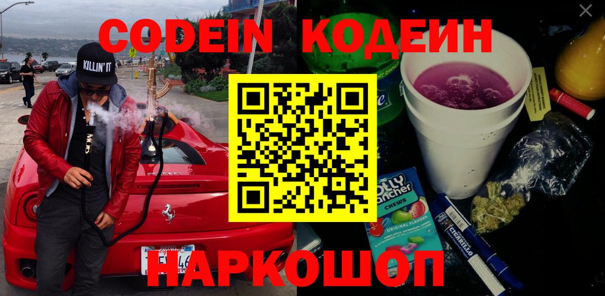 Codein напиток Lean (лин) Новотроицк