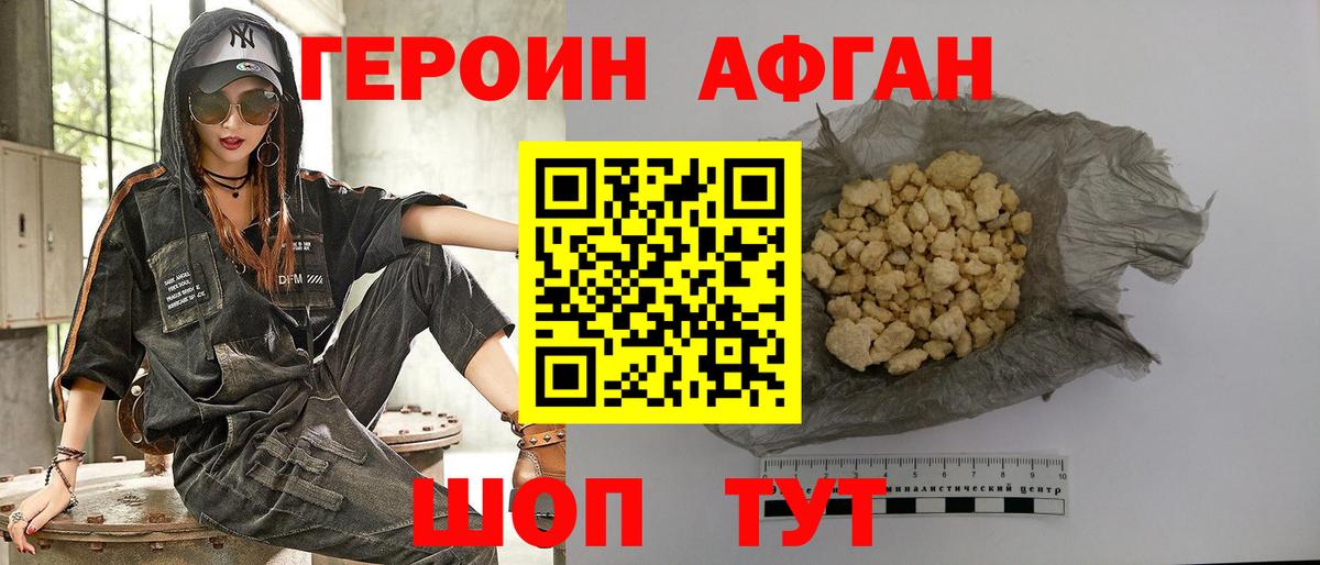 Героин афганец Новотроицк